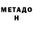 МЕТАДОН белоснежный BPJ
